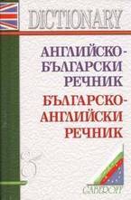 Английско-български. Българско-английски речник