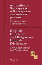 Английско-български и българо-английски речник. Строителство и архитектура