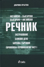 Английско-български и българско-английски речник