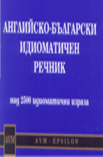 Английско-български идиоматичен речник
