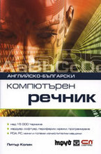 Английско-български компютърен речник