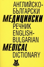 Английско-български медицински речник. English-bulgarian medical dictionary