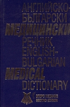 Английско-български медицински речник. English-bulgarian medical dictionary