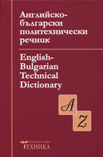 Английско-български политехнически речник. English-Bulgarian Technical Dictionary