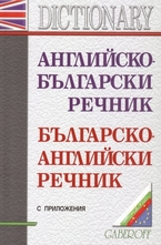 Английско-български речник. Българско-английски речник