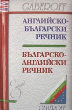 Английско-български речник. Българско-английски речник