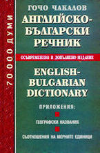 Английско-български речник