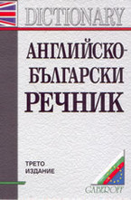 Английско-български речник