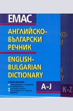 Английско-български речник - комплект от 2 тома