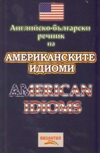 Английско-български речник на американските идиоми