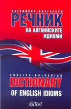 Английско-български речник на английските идиоми