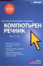 Английско-български тълковен КОМПЮТЪРЕН РЕЧНИК в 2 тома