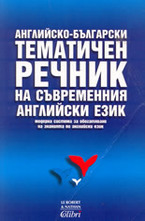 Английско-български тематичен речник на съвременния английски език