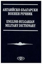 Английско-български военен речник