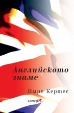 Английското знаме