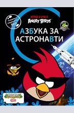 Angry Birds - Азбука за астронавти