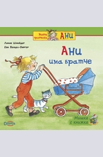 Ани има братче