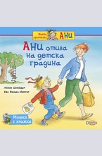 Ани отива на детска градина