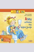 Ани отива на фризьор