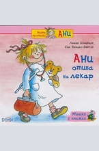 Ани отива на лекар