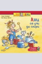 Ани се учи да свири