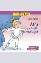 Ани се учи да танцува