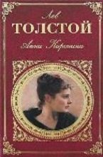 Анна Каренина