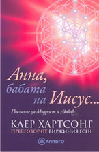 Анна, бабата на Иисус: Послание за Мъдрост и Любов