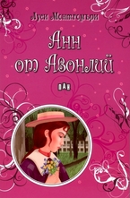 Анн от Авонлий