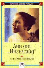 Aнн от Ингълсайд