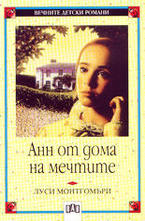 Анн от дома на мечтите