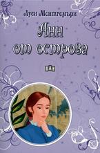 Анн от острова
