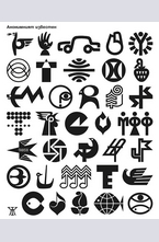 Анонимният известен