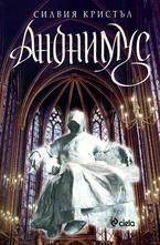 Анонимус