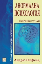 Анормална психология - Сборник случаи