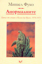 Анормалните. Цикъл от лекции. 1974-1975