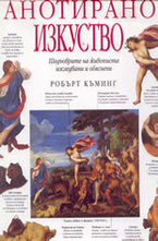 Анотирано изкуство: шедьоврите на живописта изследвани и обяснени