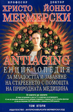 Antiaging - том втори