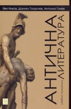 Антична литература