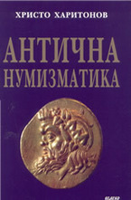 Антична нумизматика