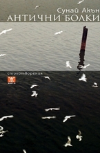 Антични болки