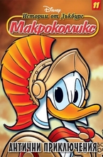 Антични приключения