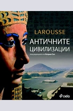 Античните цивилизации