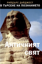 Античният свят