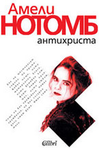 Антихриста