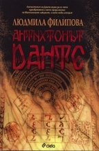 Антихтонът на Данте