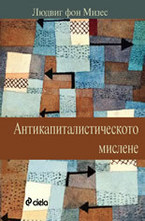 Антикапиталистическото мислене