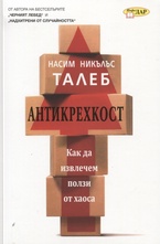Антикрехкост. Как да извлечем полза от хаоса
