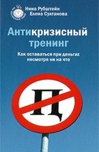 Антикризисный тренинг