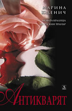 Антикварят